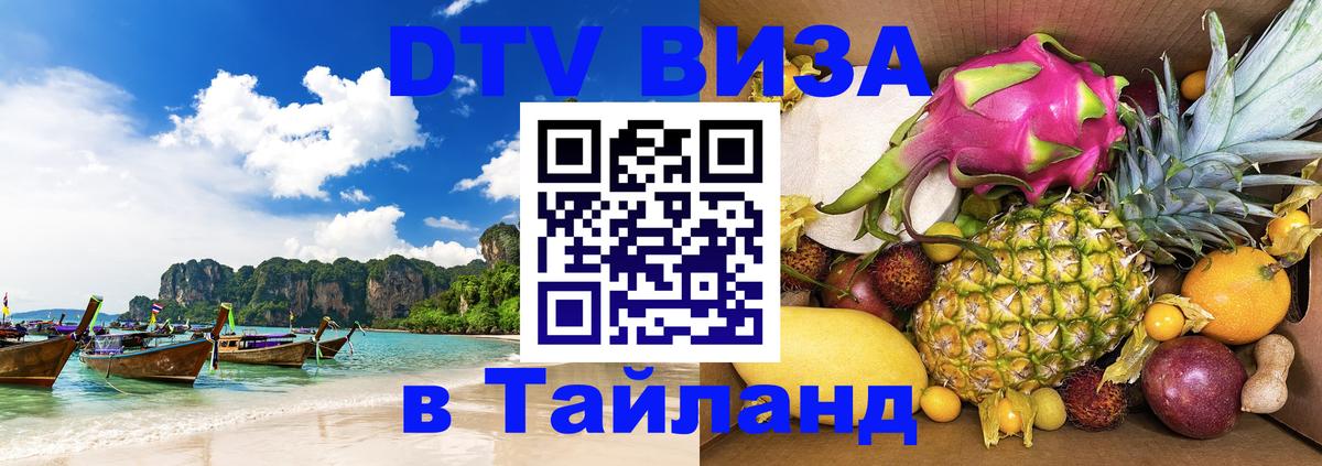Виза ДТВ на 5 лет в Тайланд 